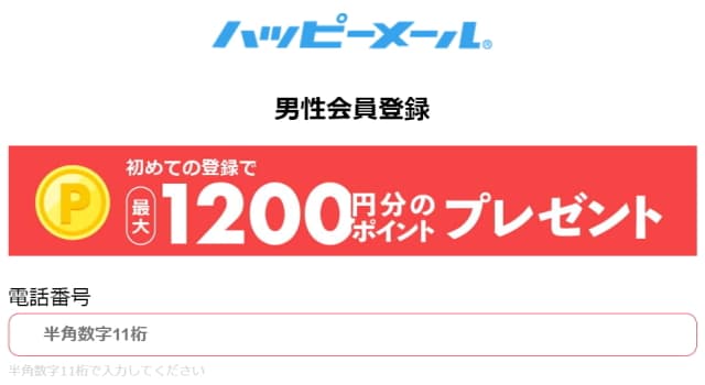 ハッピーメール特徴９